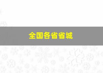 全国各省省城