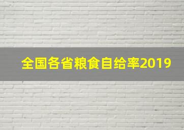 全国各省粮食自给率2019