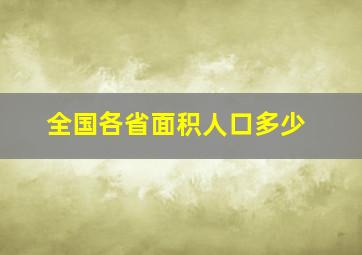 全国各省面积人口多少