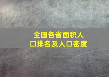 全国各省面积人口排名及人口密度