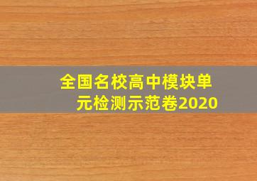 全国名校高中模块单元检测示范卷2020