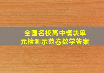 全国名校高中模块单元检测示范卷数学答案