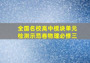 全国名校高中模块单元检测示范卷物理必修三