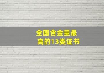 全国含金量最高的13类证书