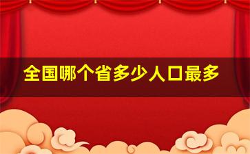 全国哪个省多少人口最多