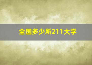 全国多少所211大学