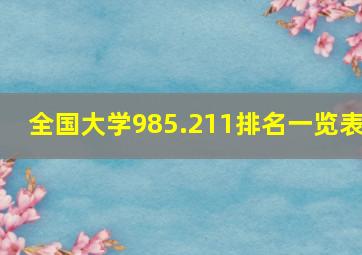 全国大学985.211排名一览表