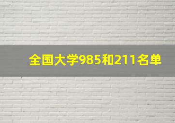 全国大学985和211名单