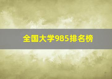 全国大学985排名榜