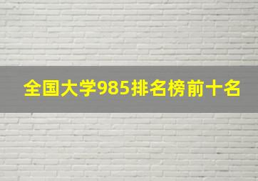 全国大学985排名榜前十名