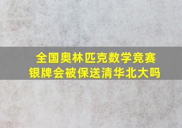 全国奥林匹克数学竞赛银牌会被保送清华北大吗