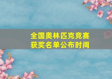 全国奥林匹克竞赛获奖名单公布时间