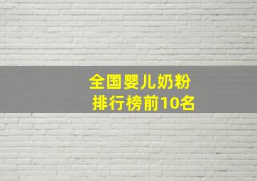 全国婴儿奶粉排行榜前10名