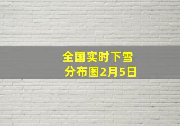 全国实时下雪分布图2月5日