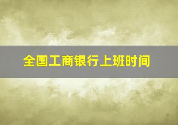 全国工商银行上班时间