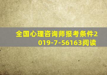 全国心理咨询师报考条件2019-7-56163阅读