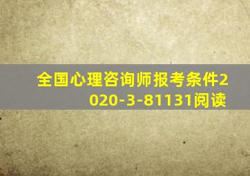 全国心理咨询师报考条件2020-3-81131阅读