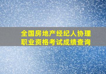 全国房地产经纪人协理职业资格考试成绩查询