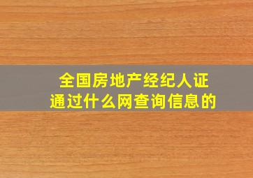 全国房地产经纪人证通过什么网查询信息的