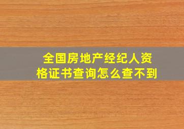 全国房地产经纪人资格证书查询怎么查不到