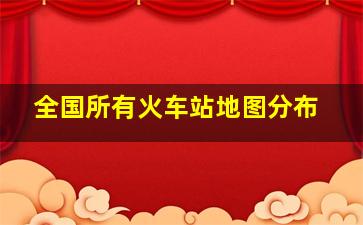 全国所有火车站地图分布