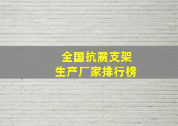 全国抗震支架生产厂家排行榜