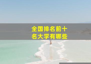 全国排名前十名大学有哪些