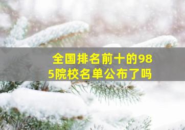 全国排名前十的985院校名单公布了吗