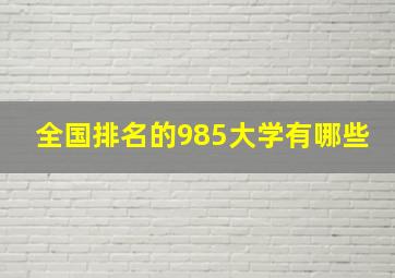 全国排名的985大学有哪些