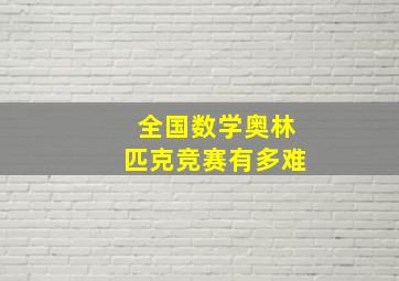 全国数学奥林匹克竞赛有多难