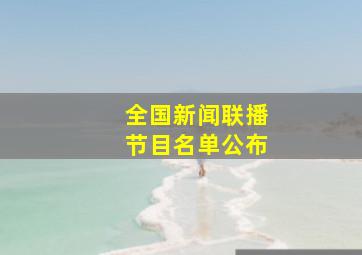 全国新闻联播节目名单公布