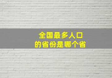 全国最多人口的省份是哪个省