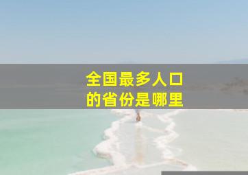 全国最多人口的省份是哪里