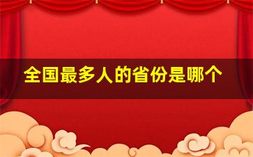 全国最多人的省份是哪个