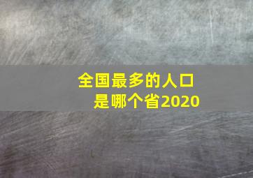 全国最多的人口是哪个省2020