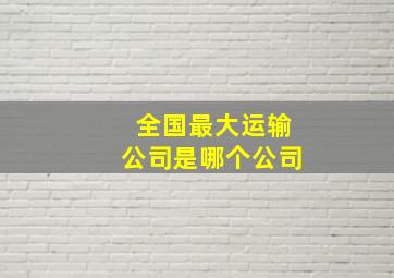 全国最大运输公司是哪个公司