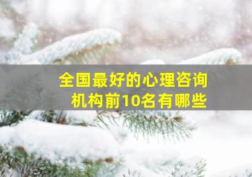 全国最好的心理咨询机构前10名有哪些