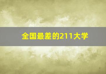 全国最差的211大学