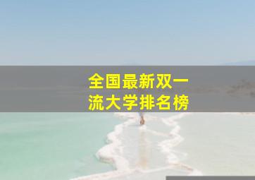 全国最新双一流大学排名榜