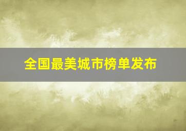 全国最美城市榜单发布