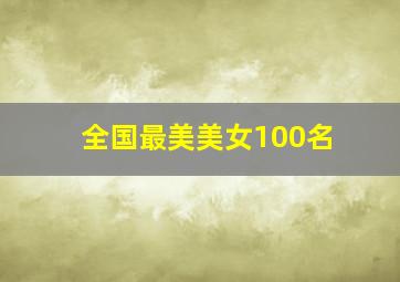 全国最美美女100名