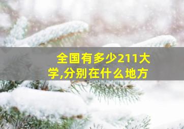 全国有多少211大学,分别在什么地方