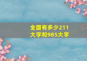 全国有多少211大学和985大学