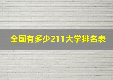 全国有多少211大学排名表