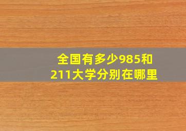 全国有多少985和211大学分别在哪里