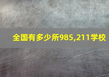 全国有多少所985,211学校