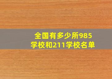 全国有多少所985学校和211学校名单