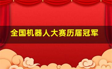 全国机器人大赛历届冠军