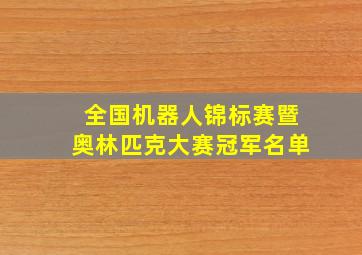 全国机器人锦标赛暨奥林匹克大赛冠军名单