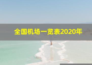 全国机场一览表2020年